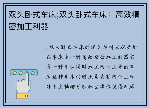 双头卧式车床;双头卧式车床：高效精密加工利器