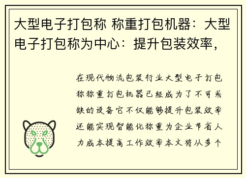 大型电子打包称 称重打包机器：大型电子打包称为中心：提升包装效率，实现智能化称重