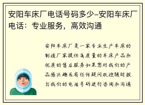 安阳车床厂电话号码多少-安阳车床厂电话：专业服务，高效沟通