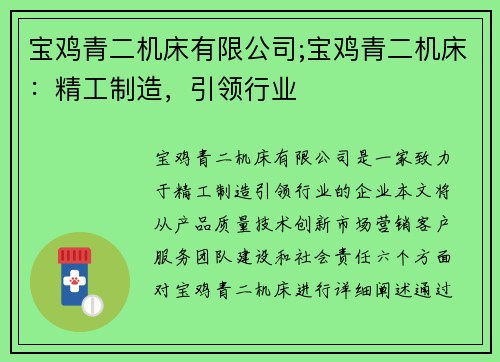宝鸡青二机床有限公司;宝鸡青二机床：精工制造，引领行业