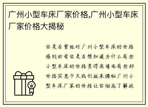 广州小型车床厂家价格,广州小型车床厂家价格大揭秘