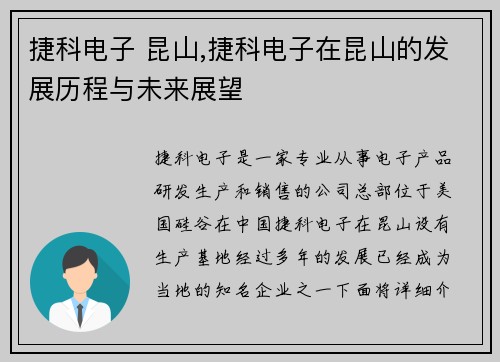 捷科电子 昆山,捷科电子在昆山的发展历程与未来展望