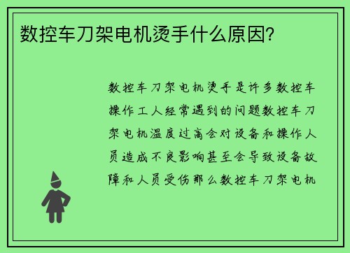 数控车刀架电机烫手什么原因？